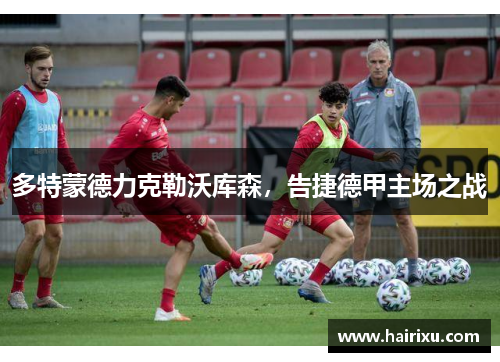 多特蒙德力克勒沃库森，告捷德甲主场之战