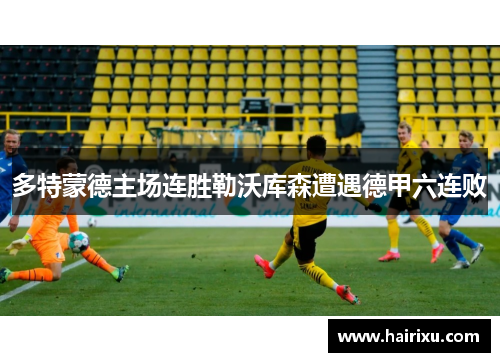 多特蒙德主场连胜勒沃库森遭遇德甲六连败