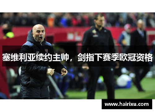塞维利亚续约主帅，剑指下赛季欧冠资格