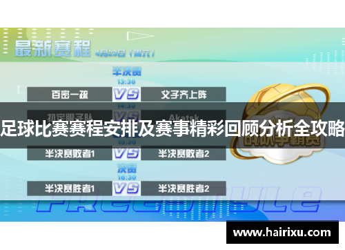 足球比赛赛程安排及赛事精彩回顾分析全攻略