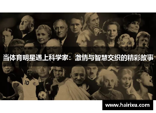 当体育明星遇上科学家：激情与智慧交织的精彩故事