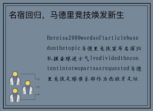 名宿回归，马德里竞技焕发新生