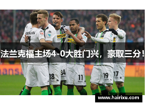 法兰克福主场4-0大胜门兴，豪取三分！