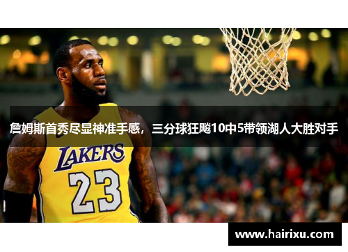 詹姆斯首秀尽显神准手感，三分球狂飚10中5带领湖人大胜对手