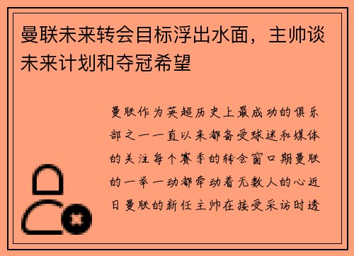 曼联未来转会目标浮出水面，主帅谈未来计划和夺冠希望