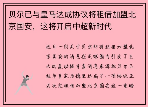 贝尔已与皇马达成协议将租借加盟北京国安，这将开启中超新时代
