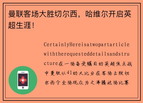 曼联客场大胜切尔西，哈维尔开启英超生涯！