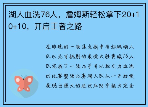 湖人血洗76人，詹姆斯轻松拿下20+10+10，开启王者之路