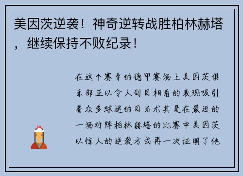 美因茨逆袭！神奇逆转战胜柏林赫塔，继续保持不败纪录！