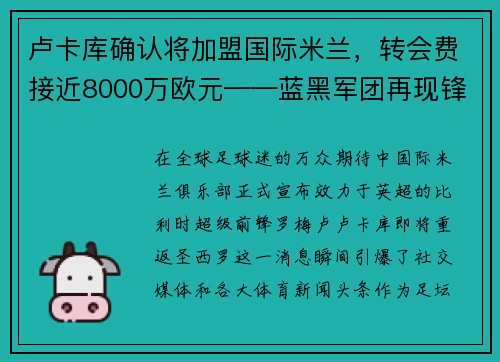 卢卡库确认将加盟国际米兰，转会费接近8000万欧元——蓝黑军团再现锋霸雄风