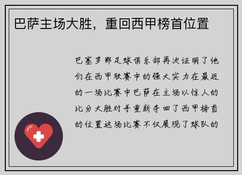 巴萨主场大胜，重回西甲榜首位置