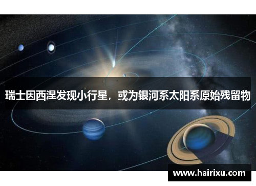 瑞士因西涅发现小行星，或为银河系太阳系原始残留物