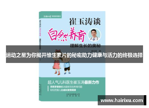 运动之星为你揭开维生素片的秘密助力健康与活力的终极选择