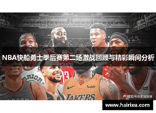 NBA快船勇士季后赛第二场激战回顾与精彩瞬间分析
