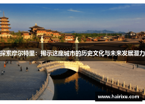 探索摩尔特里：揭示这座城市的历史文化与未来发展潜力