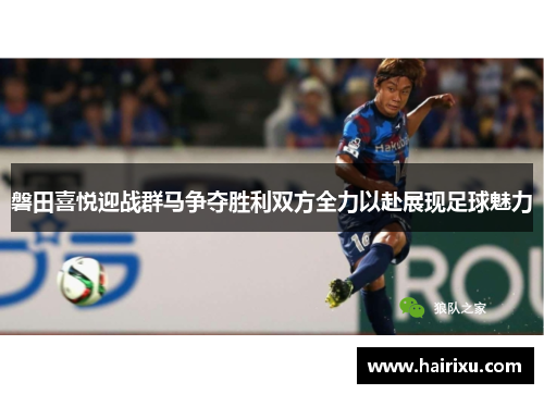 磐田喜悦迎战群马争夺胜利双方全力以赴展现足球魅力