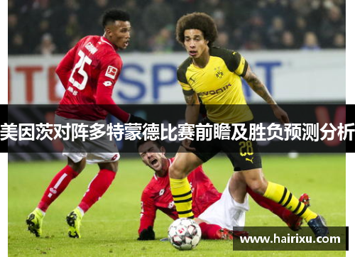 美因茨对阵多特蒙德比赛前瞻及胜负预测分析