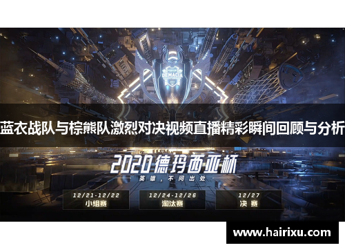 蓝衣战队与棕熊队激烈对决视频直播精彩瞬间回顾与分析