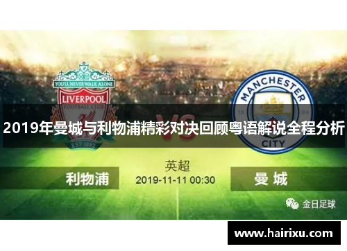 2019年曼城与利物浦精彩对决回顾粤语解说全程分析