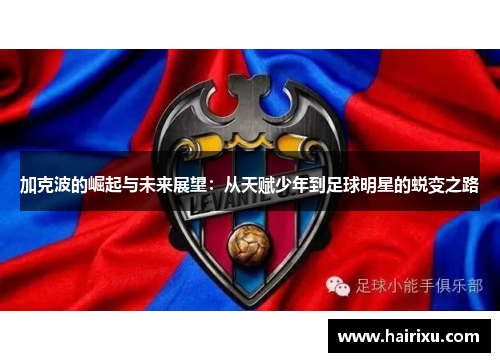 加克波的崛起与未来展望：从天赋少年到足球明星的蜕变之路