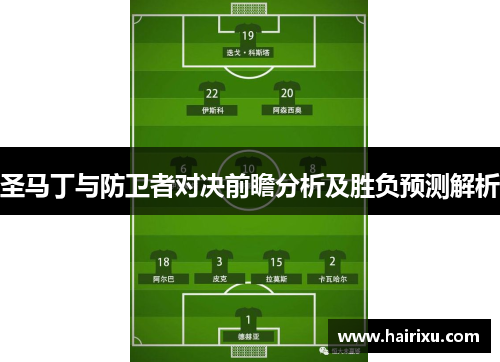 圣马丁与防卫者对决前瞻分析及胜负预测解析