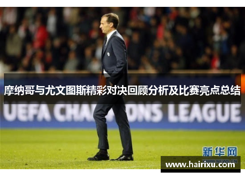 摩纳哥与尤文图斯精彩对决回顾分析及比赛亮点总结