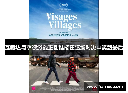 瓦赫达与萨德激战正酣谁能在这场对决中笑到最后