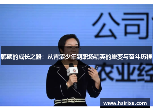 韩硕的成长之路：从青涩少年到职场精英的蜕变与奋斗历程