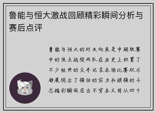 鲁能与恒大激战回顾精彩瞬间分析与赛后点评