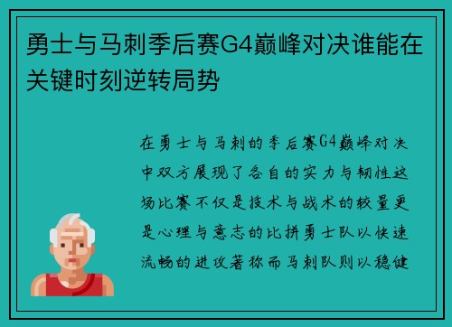 勇士与马刺季后赛G4巅峰对决谁能在关键时刻逆转局势