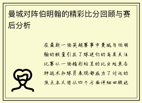 曼城对阵伯明翰的精彩比分回顾与赛后分析