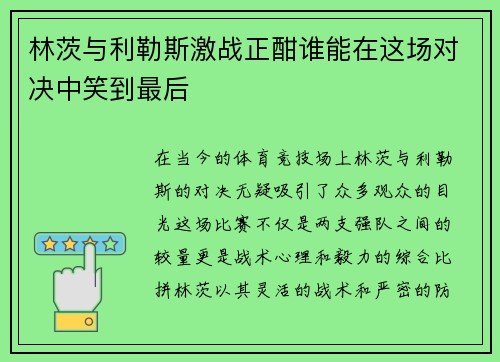 林茨与利勒斯激战正酣谁能在这场对决中笑到最后