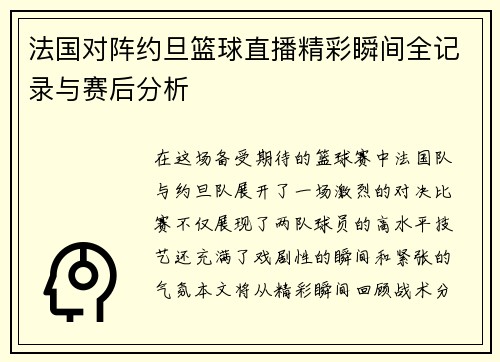 法国对阵约旦篮球直播精彩瞬间全记录与赛后分析