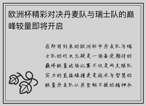 欧洲杯精彩对决丹麦队与瑞士队的巅峰较量即将开启