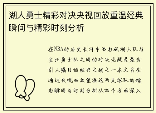 湖人勇士精彩对决央视回放重温经典瞬间与精彩时刻分析