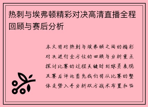 热刺与埃弗顿精彩对决高清直播全程回顾与赛后分析