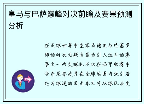 皇马与巴萨巅峰对决前瞻及赛果预测分析