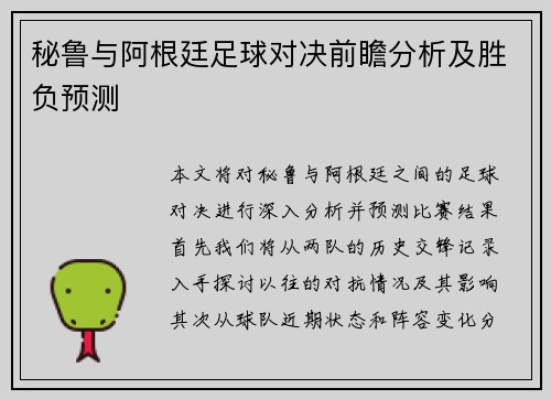 秘鲁与阿根廷足球对决前瞻分析及胜负预测