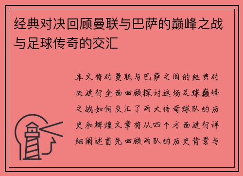 经典对决回顾曼联与巴萨的巅峰之战与足球传奇的交汇