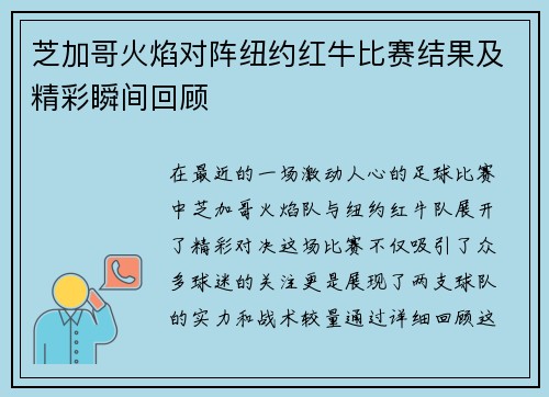 芝加哥火焰对阵纽约红牛比赛结果及精彩瞬间回顾