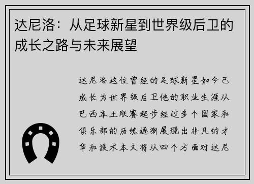 达尼洛：从足球新星到世界级后卫的成长之路与未来展望