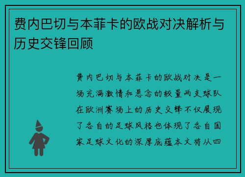 费内巴切与本菲卡的欧战对决解析与历史交锋回顾