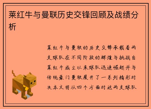 莱红牛与曼联历史交锋回顾及战绩分析