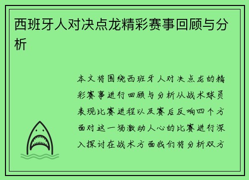 西班牙人对决点龙精彩赛事回顾与分析