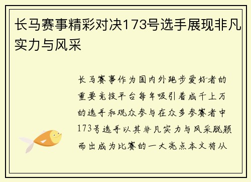 长马赛事精彩对决173号选手展现非凡实力与风采