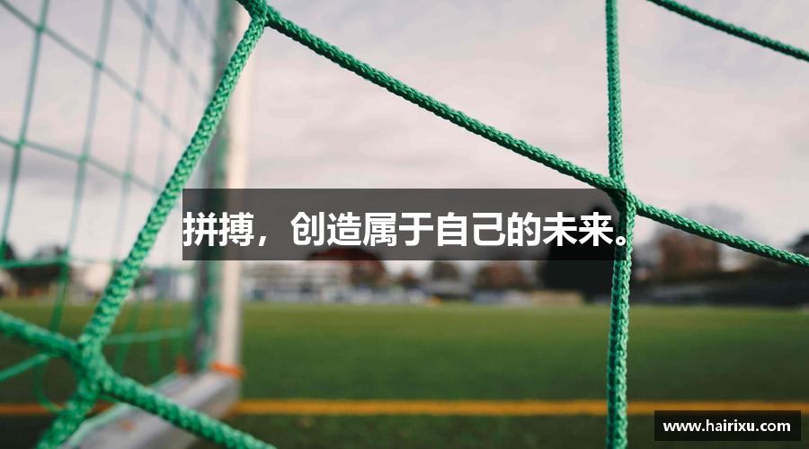 拼搏，创造属于自己的未来。